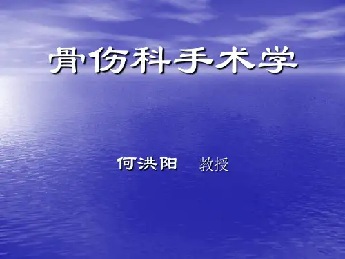 骨伤科手术学