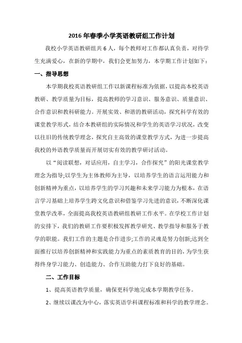 2016年春季学期小学英语教研组工作计划