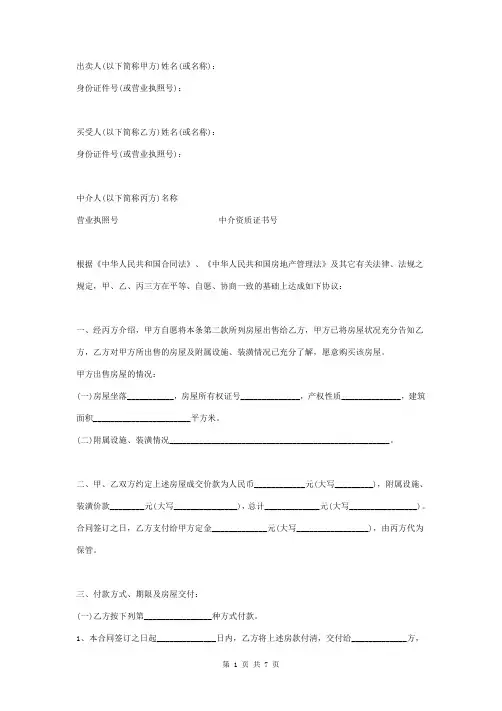 房屋买卖中介合同协议书范本
