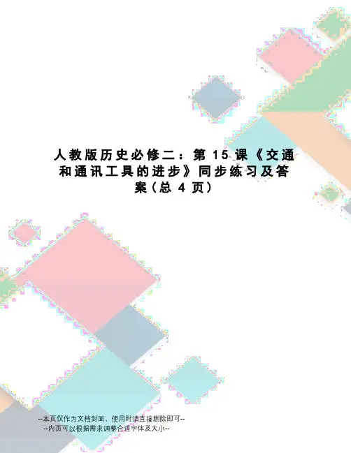 人教版历史必修二：第15课《交通和通讯工具的进步》同步练习及答案
