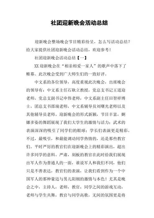 社团迎新晚会活动总结