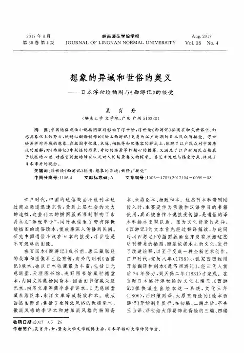 想象的异域和世俗的奥义——日本浮世绘插图与《西游记》的接受