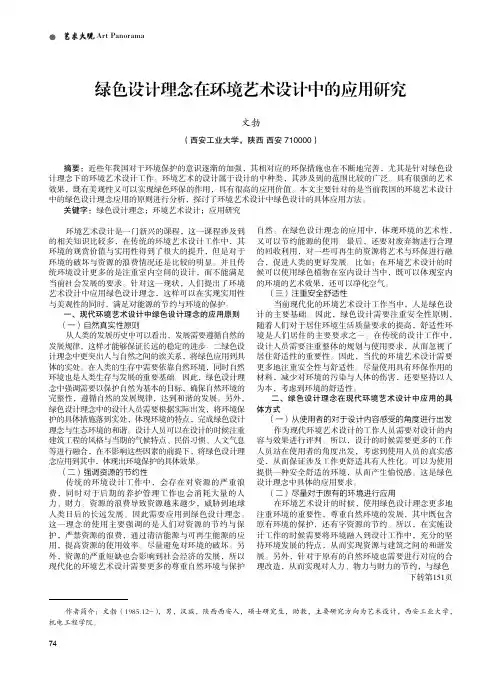 绿色设计理念在环境艺术设计中的应用研究