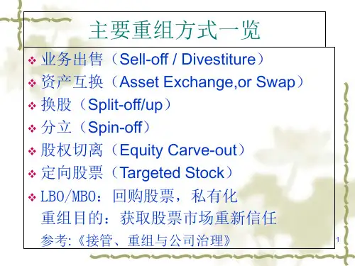 企业重组的主要模式