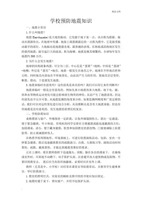 学校预防地震知识
