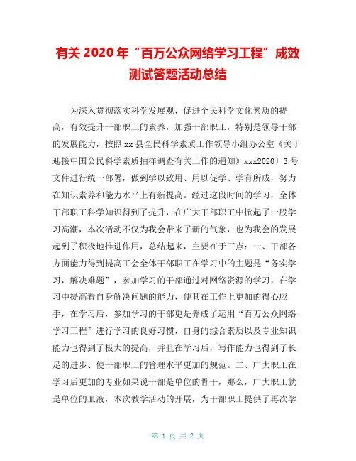有关2020年“百万公众网络学习工程”成效测试答题活动总结