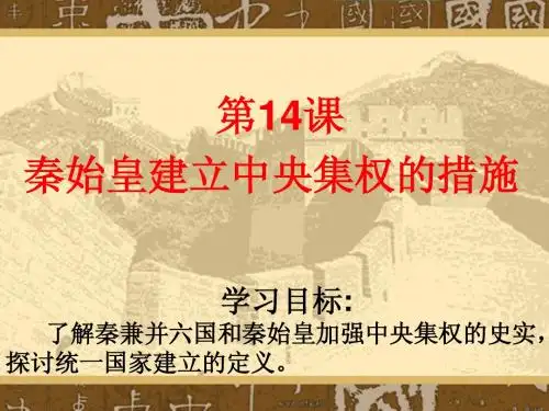 3.14《秦始皇建立中央集权的措施》课件(1)