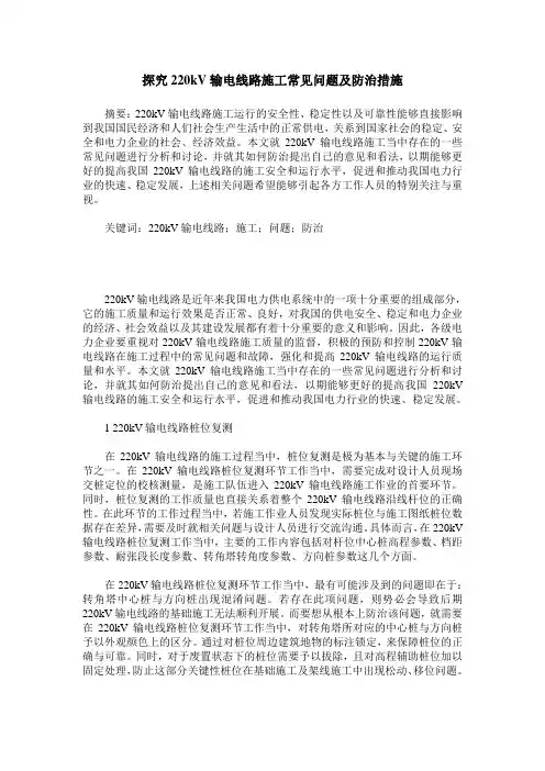 探究220kV输电线路施工常见问题及防治措施
