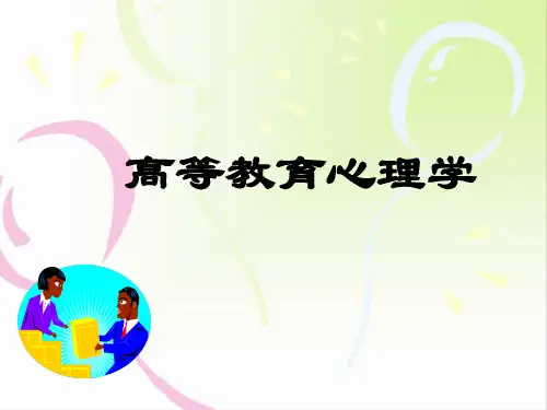 高等教育心理学 - 1PPT课件