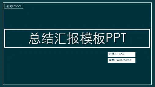 总结汇报模板PPT