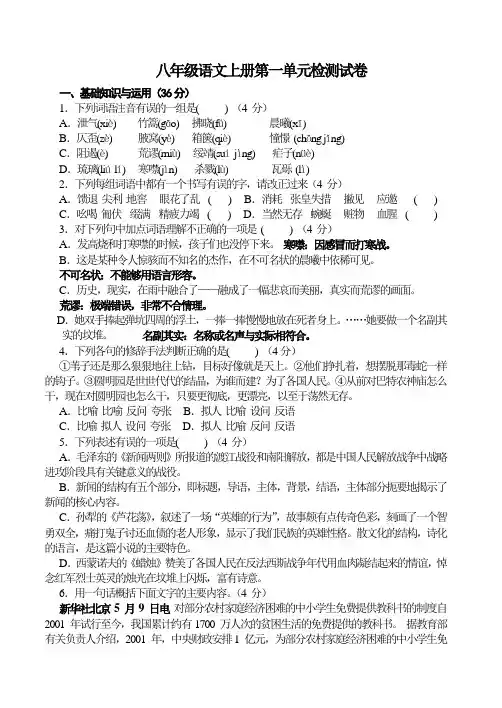 八年级语文上册第一单元检测试卷及答案