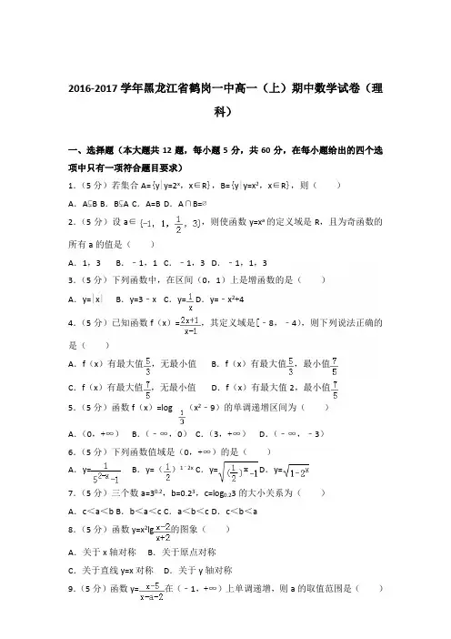 2016-2017年黑龙江省鹤岗一中高一(上)期中数学试卷及参考答案(理科)
