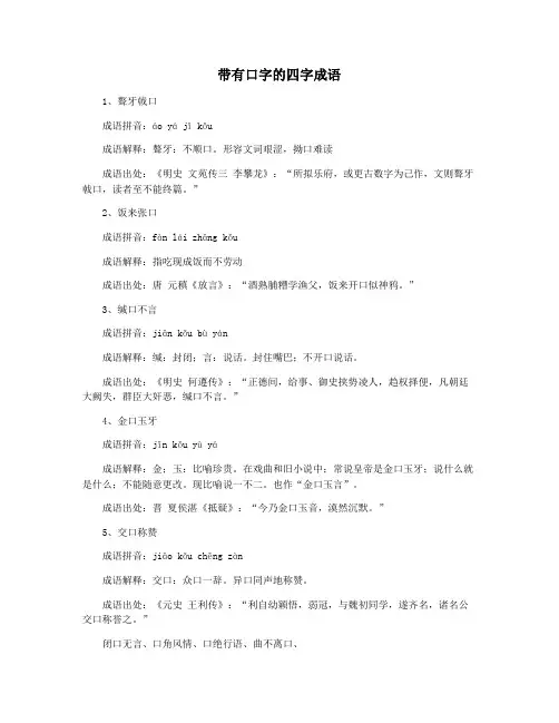 带有口字的四字成语
