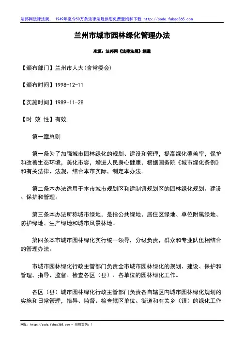 兰州市城市园林绿化管理办法