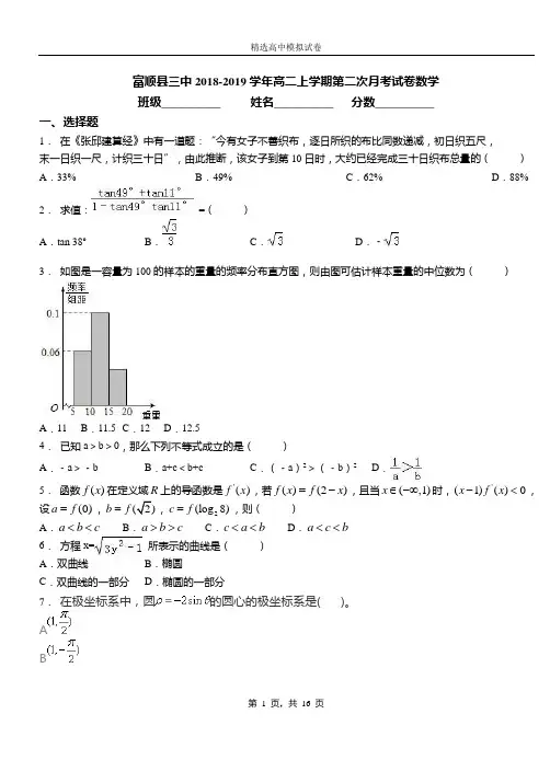 富顺县三中2018-2019学年高二上学期第二次月考试卷数学