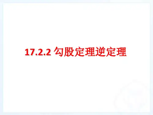人教版八年级下册数学:17.2.2-勾股定理的逆定理课件