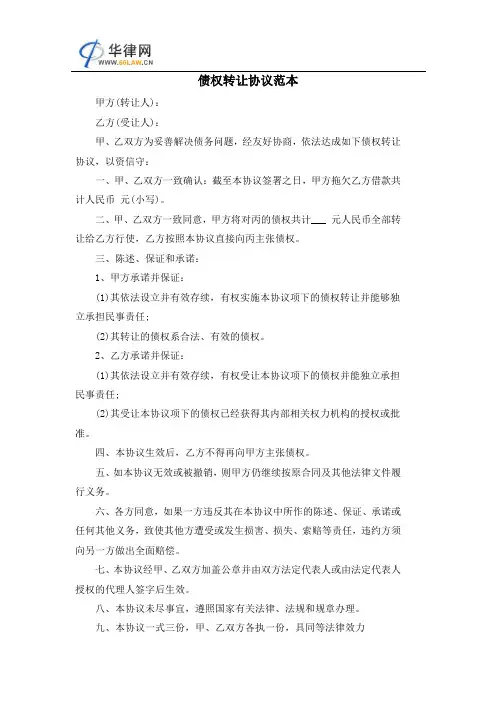 债权转让协议书范本 3