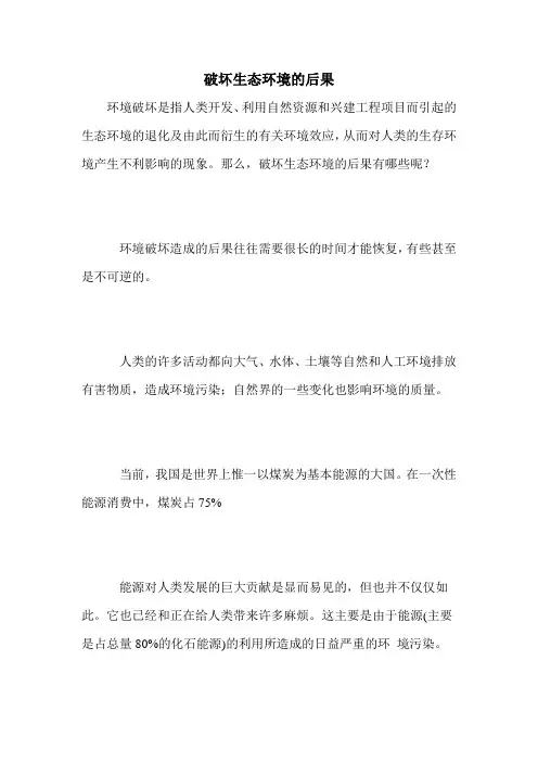 破坏生态环境的后果