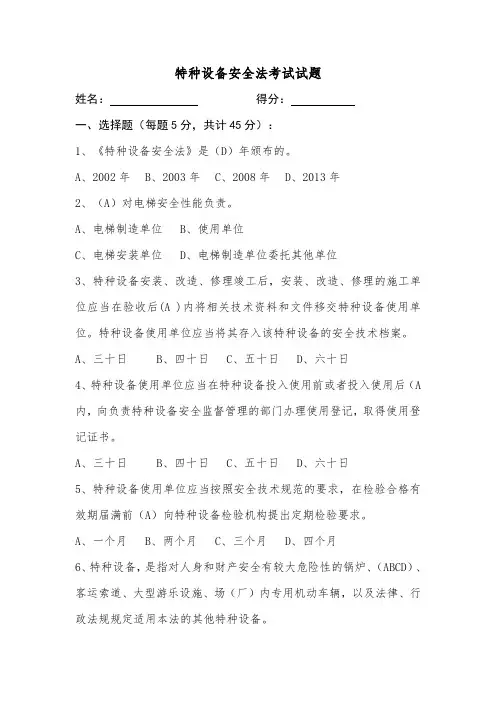 特种设备安全法考试题及答案