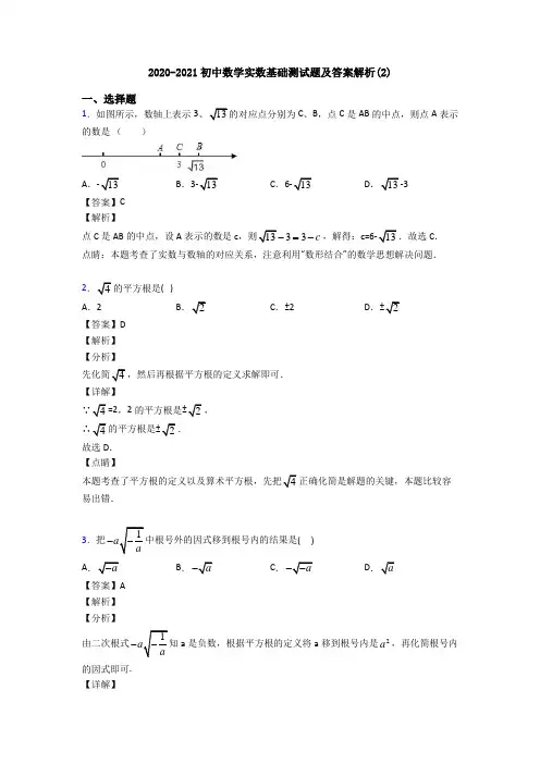 2020-2021初中数学实数基础测试题及答案解析(2)