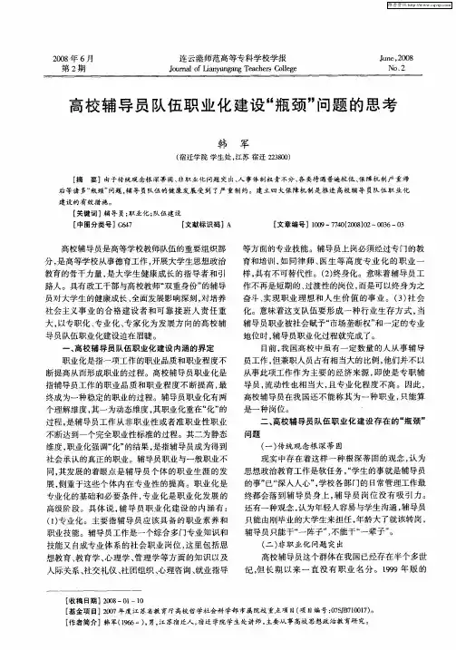 高校辅导员队伍职业化建设“瓶颈”问题的思考