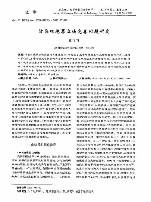 污染环境罪立法完善问题研究