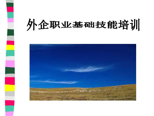 外企职业基础技能培训课件
