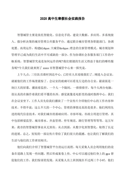 2020高中生寒假社会实践报告
