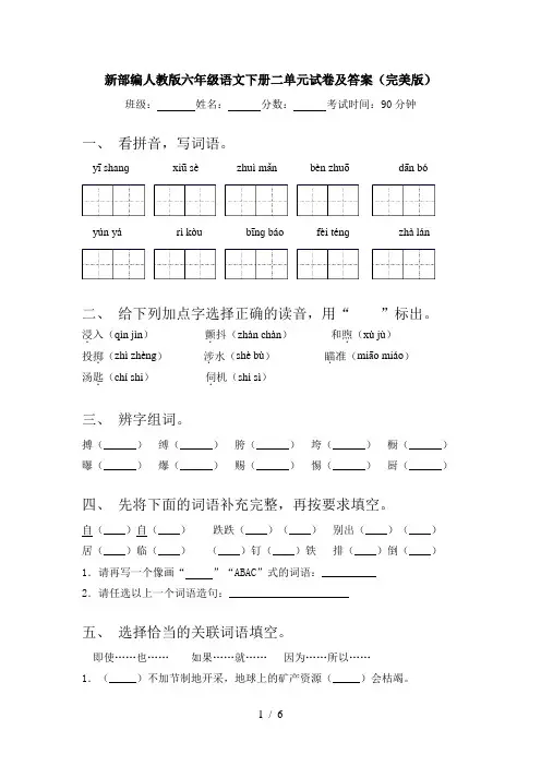 新部编人教版六年级语文下册二单元试卷及答案(完美版)