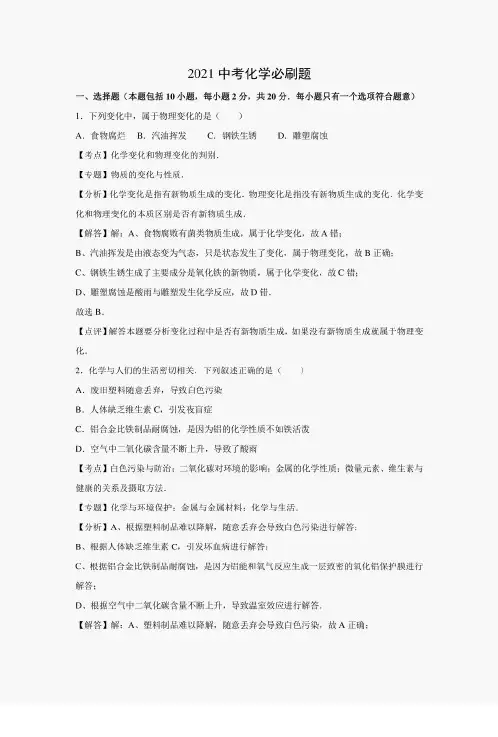 2021中考化学考前必刷题(含近年全国各地中考真题)+解析 (24)