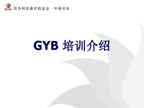 GYB课程介绍(1)