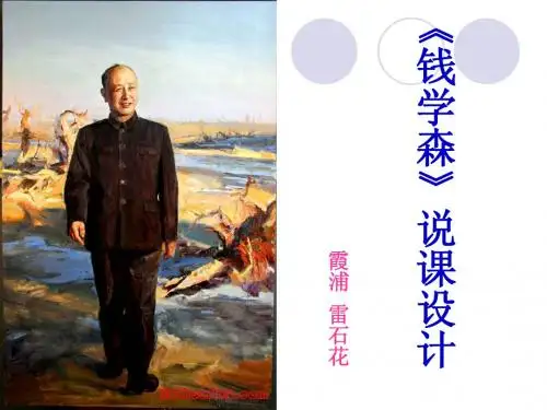 钱学森说课课件新