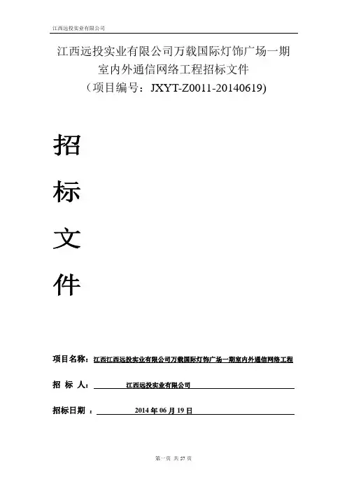 江西远投实业有限公司万载国际灯饰广场一期室内外通信网络工程招标文件