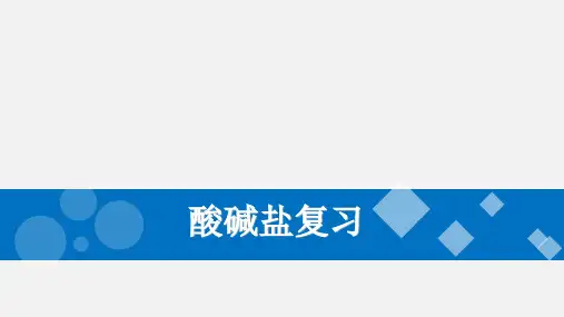 中考化学二轮专题复习：酸碱盐复习课件(17张PPT)