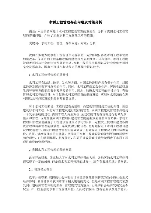 水利工程管理存在问题及对策分析