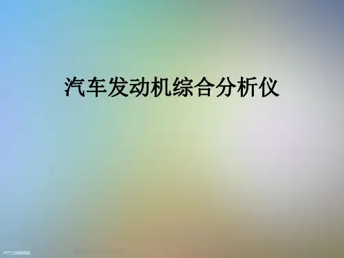 汽车发动机综合分析仪