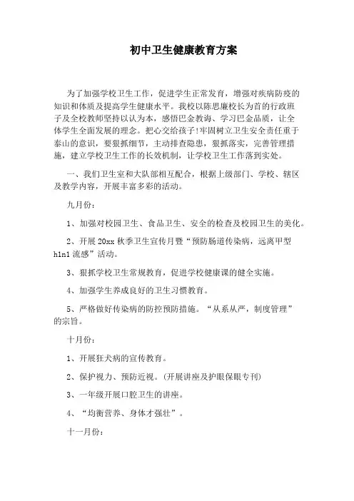 初中卫生健康教育方案