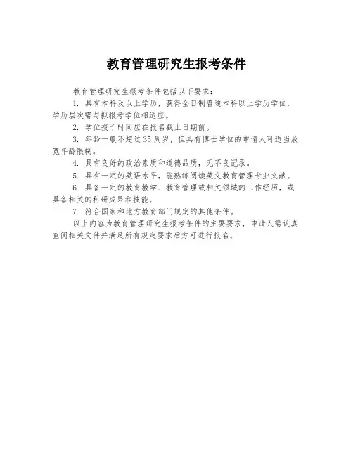 教育管理研究生报考条件