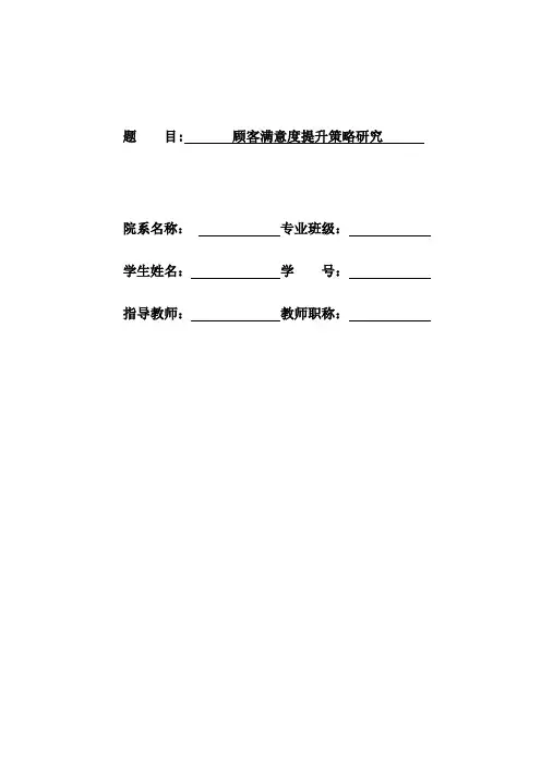 顾客满意度提升策略研究