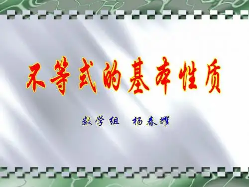 不等式的基本性质