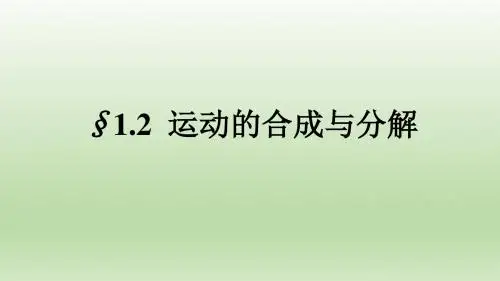 2.运动的合成与分解 (3)