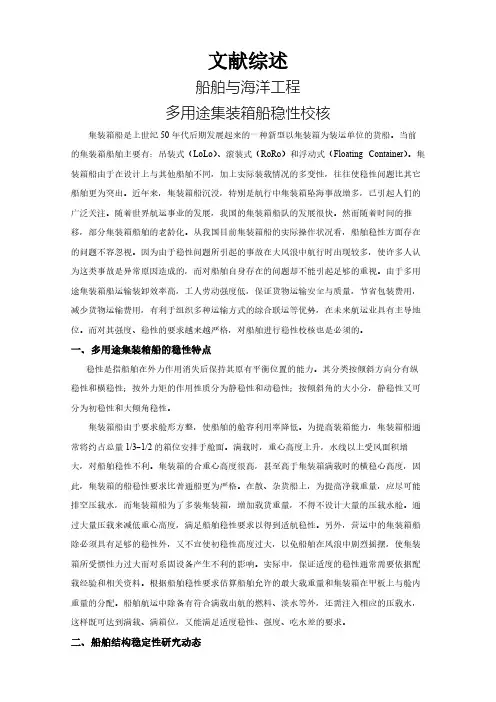 【文献综述】多用途集装箱船稳性校核