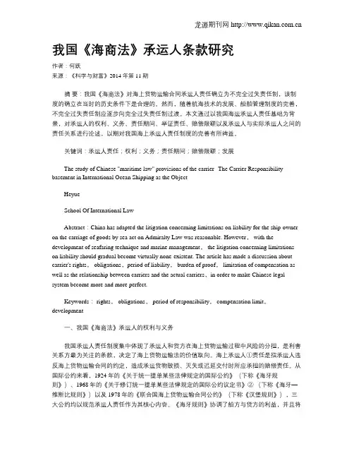 我国《海商法》承运人条款研究 2