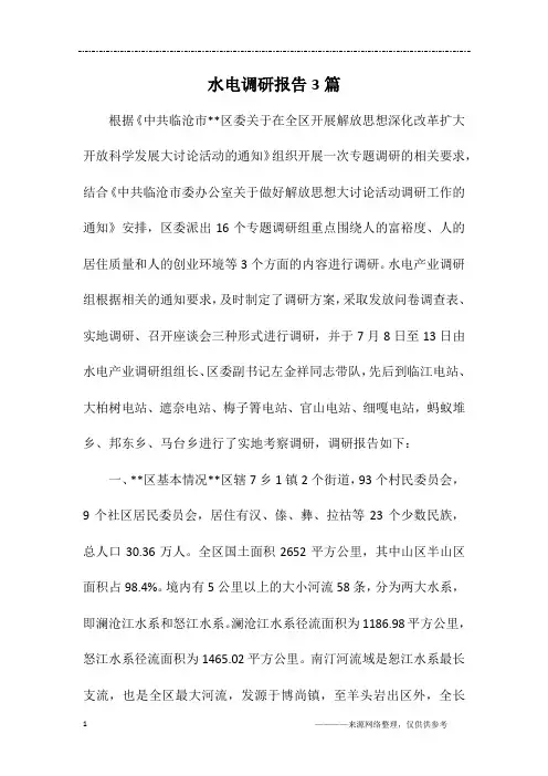 水电调研报告3篇