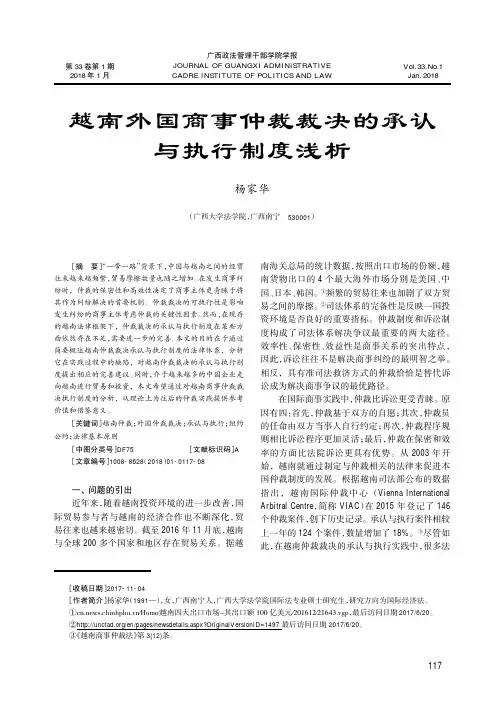 越南外国商事仲裁裁决的承认与执行制度浅析