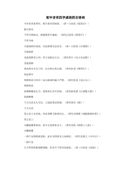 初中含有四字成语的古诗词