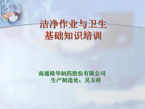 洁净作业与卫生培训