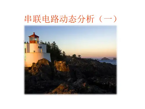 串联电路的应用
