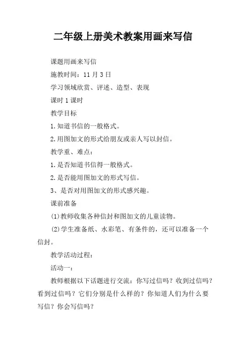 二年级上册美术教案用画来写信