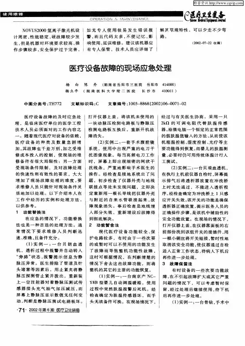 医疗设备故障的现场应急处理